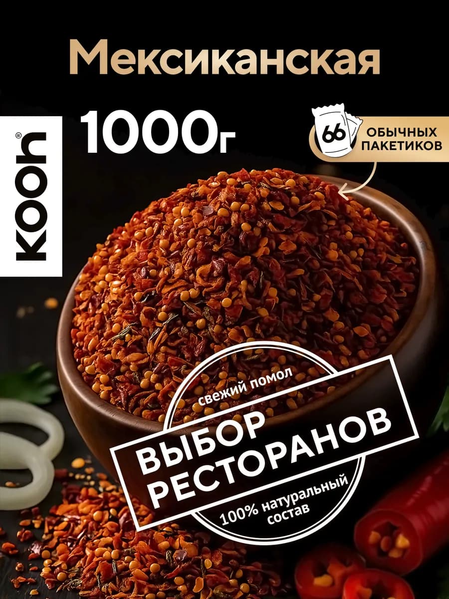 Мексиканская приправа универсальная острая, 1 кг
