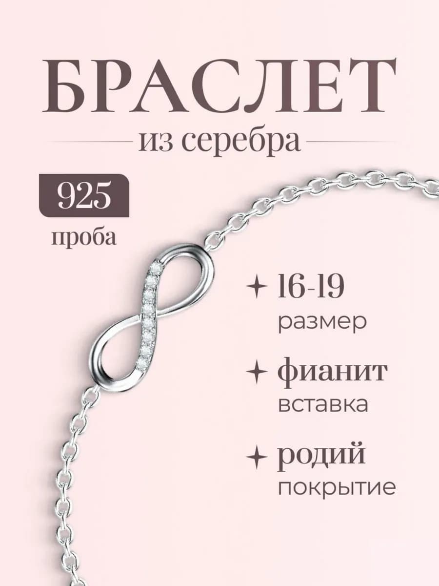 Браслет серебряный Бесконечность 925