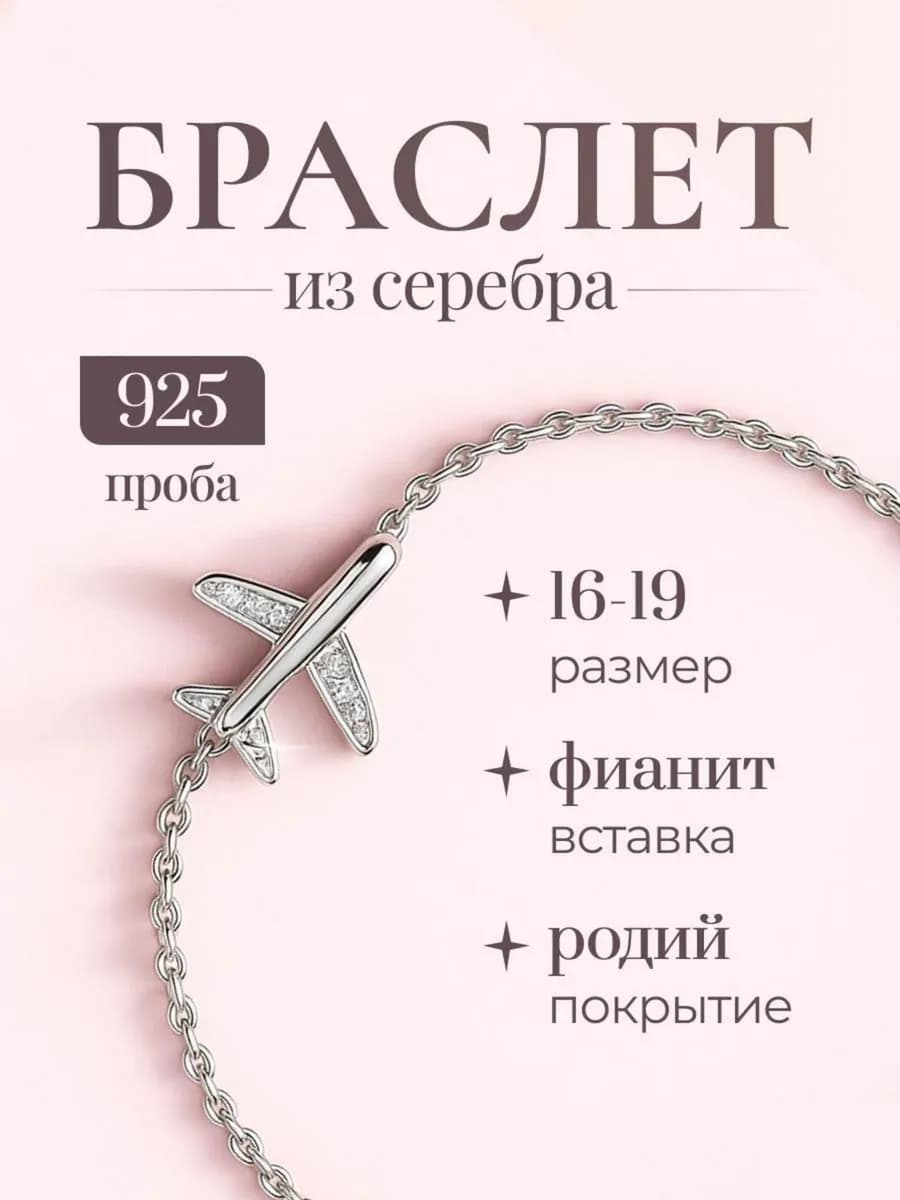 Браслет серебряный Самолет 925