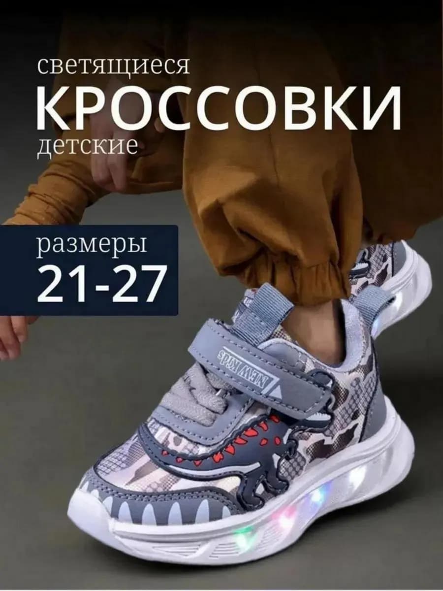 Светящиеся осенние кроссовки детские
