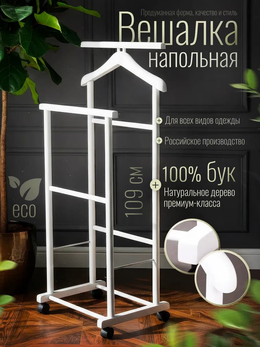 Вешалка напольная для одежды деревянная костюмная на колесах