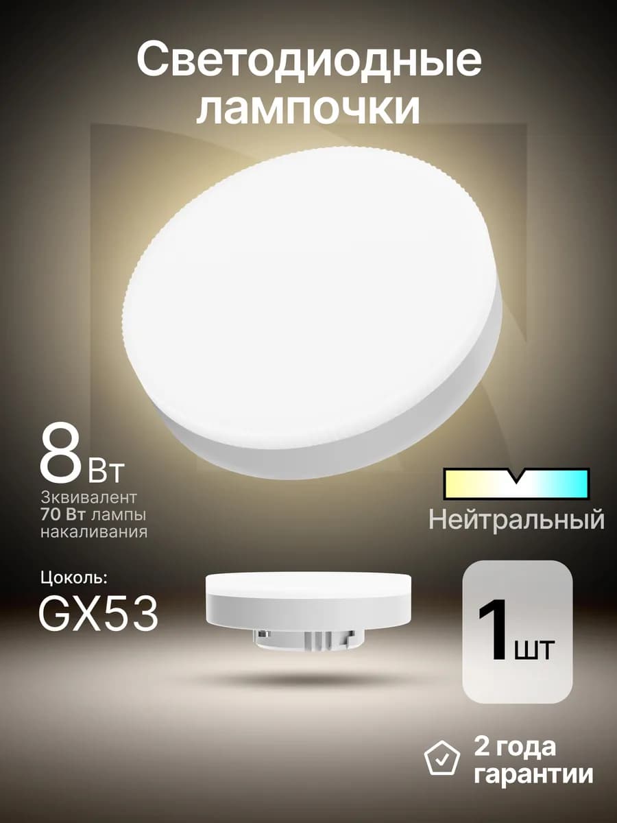 Лампочка светодиодная GX53 8Вт нейтральный белый 1шт
