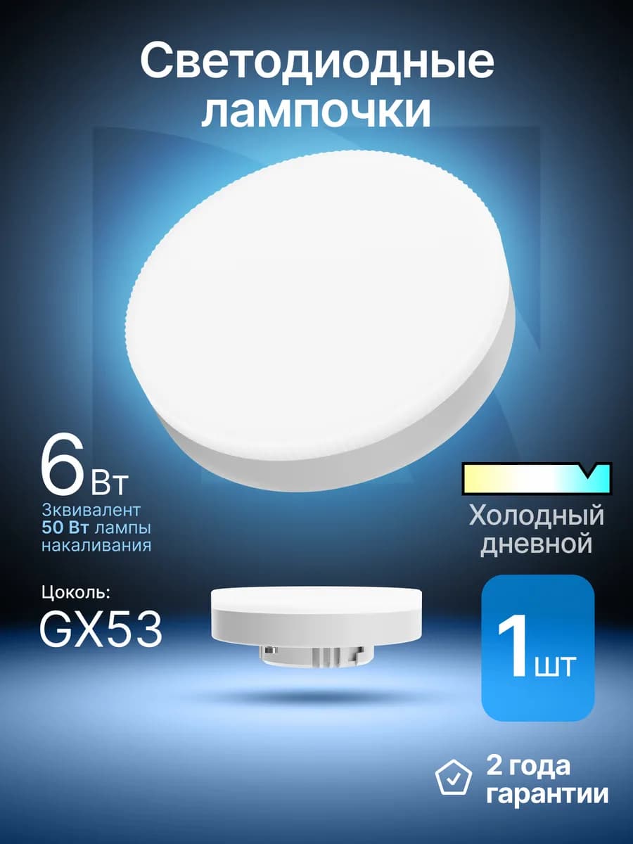 Лампочка светодиодная GX53 6Вт холодный дневной 1шт