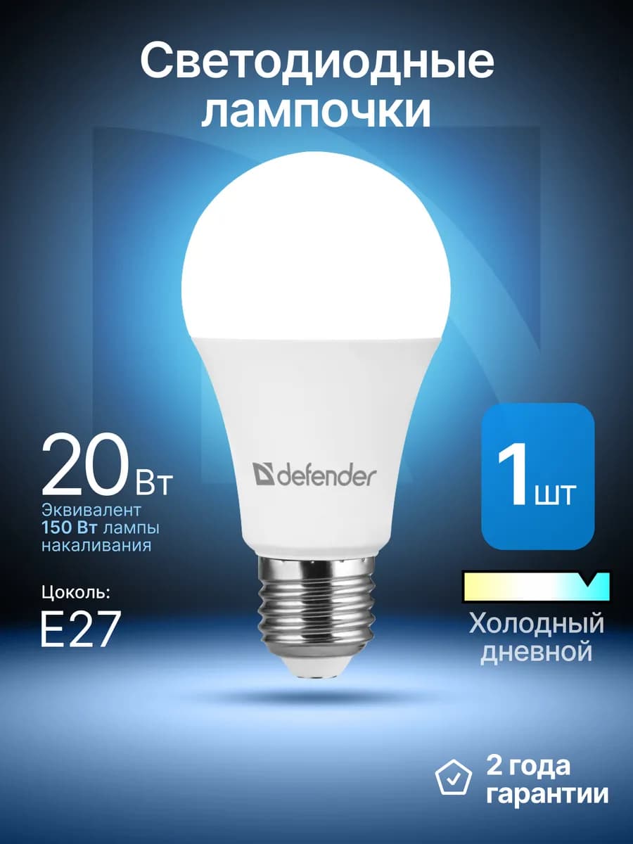 Светодиодная лампочка Е27 20Вт холодный дневной 1 шт