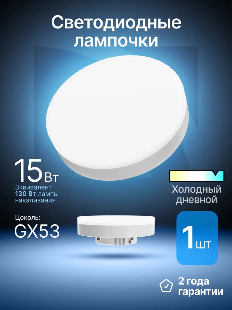 Лампочка светодиодная GX53 15Вт холодный дневной 1шт
