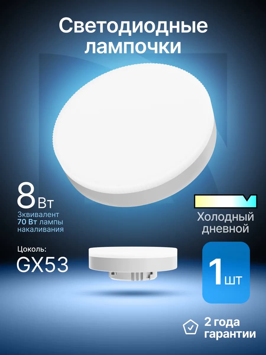 Лампочка светодиодная GX53 8Вт холодный дневной 1шт