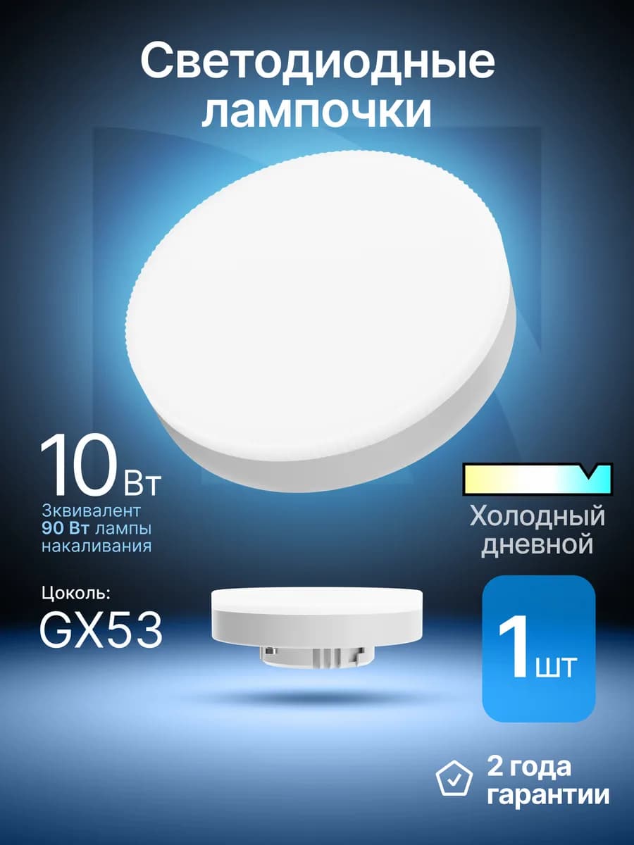 Лампочка светодиодная GX53 10Вт холодный дневной 1шт