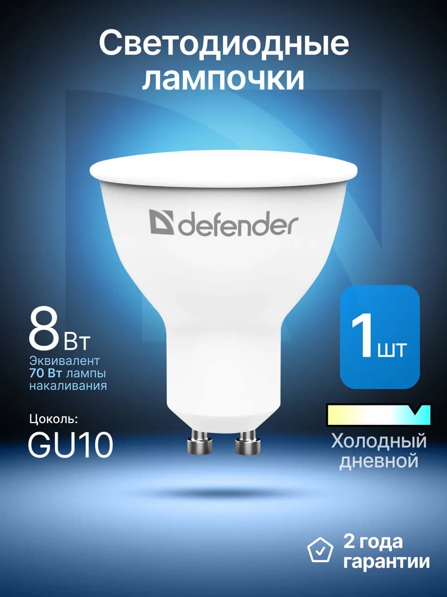 Лампочка светодиодная GU10 8Вт холодный дневной 1 шт