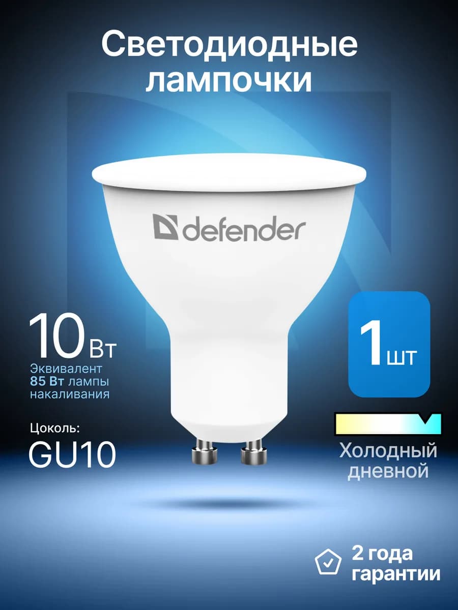 Лампочка светодиодная GU10 10Вт холодный дневной 1 шт