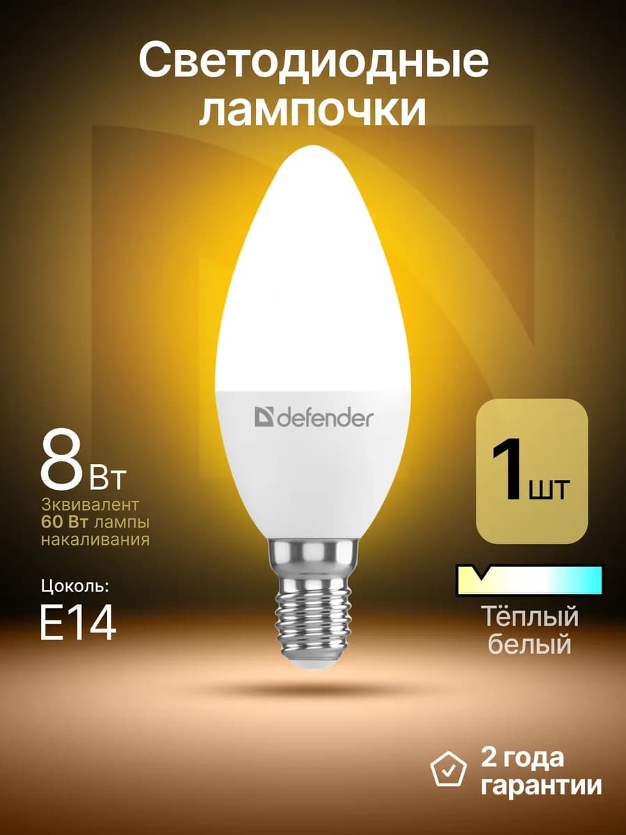 Лампочка светодиодная Е14 8Вт теплый белый 1 шт