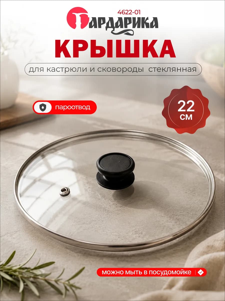 Крышка для сковородок стеклянная 22см 4622-01