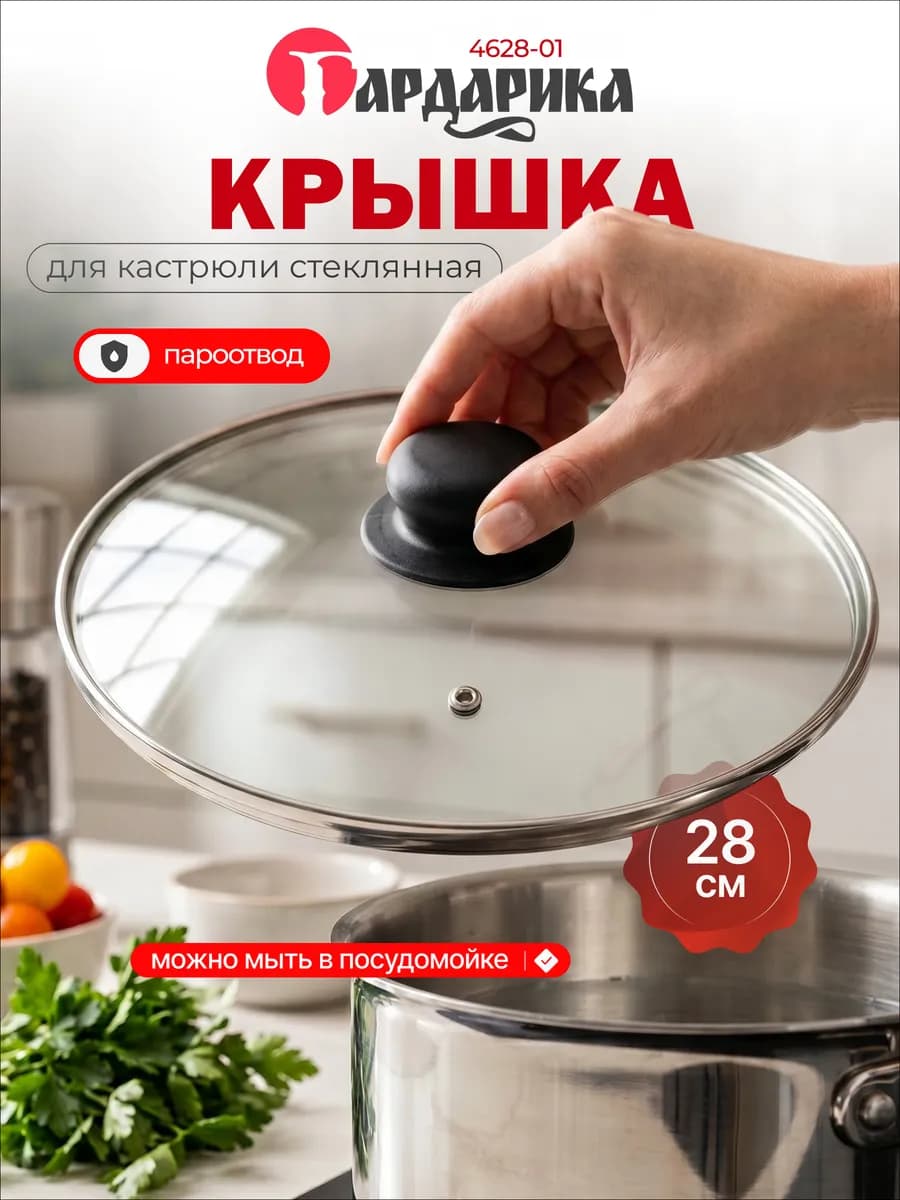 Крышка для сковородок стеклянная 28см 4628-01