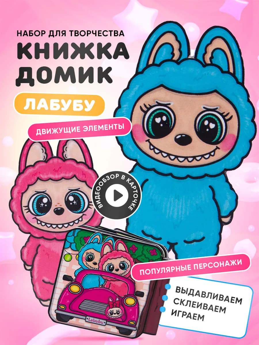 Бумажные куклы и книжка-домик Лабубу вырезалка