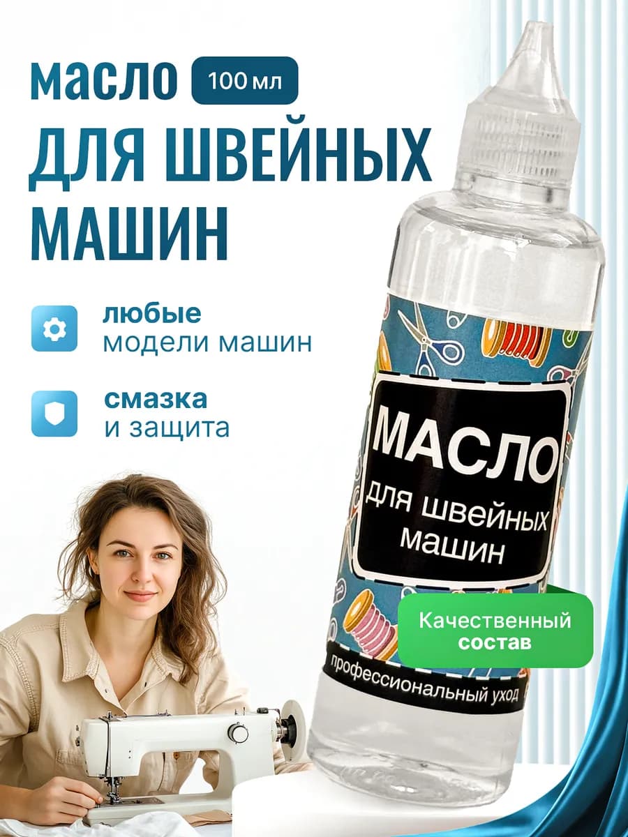 Масло смазка для швейных машин, 100 мл