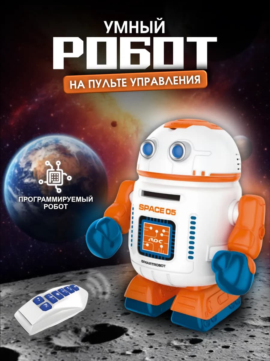 Робот игрушка на пульте управления самоделкин