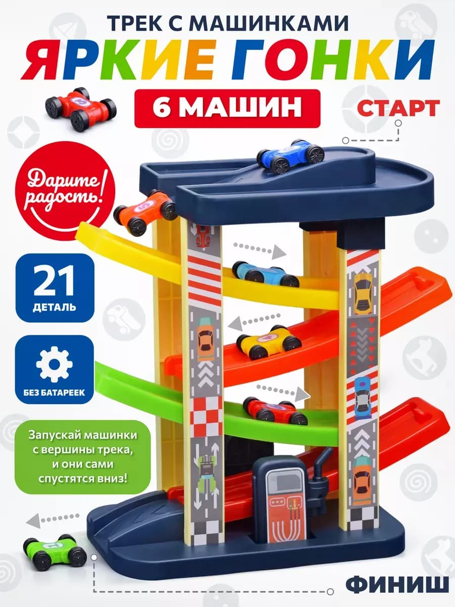 Автотрек гоночный детская парковка 6 машинок горка