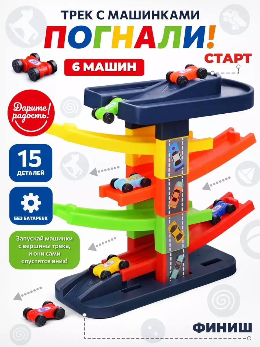 Автотрек с машинками детский трек гоночный 6 машинок горка