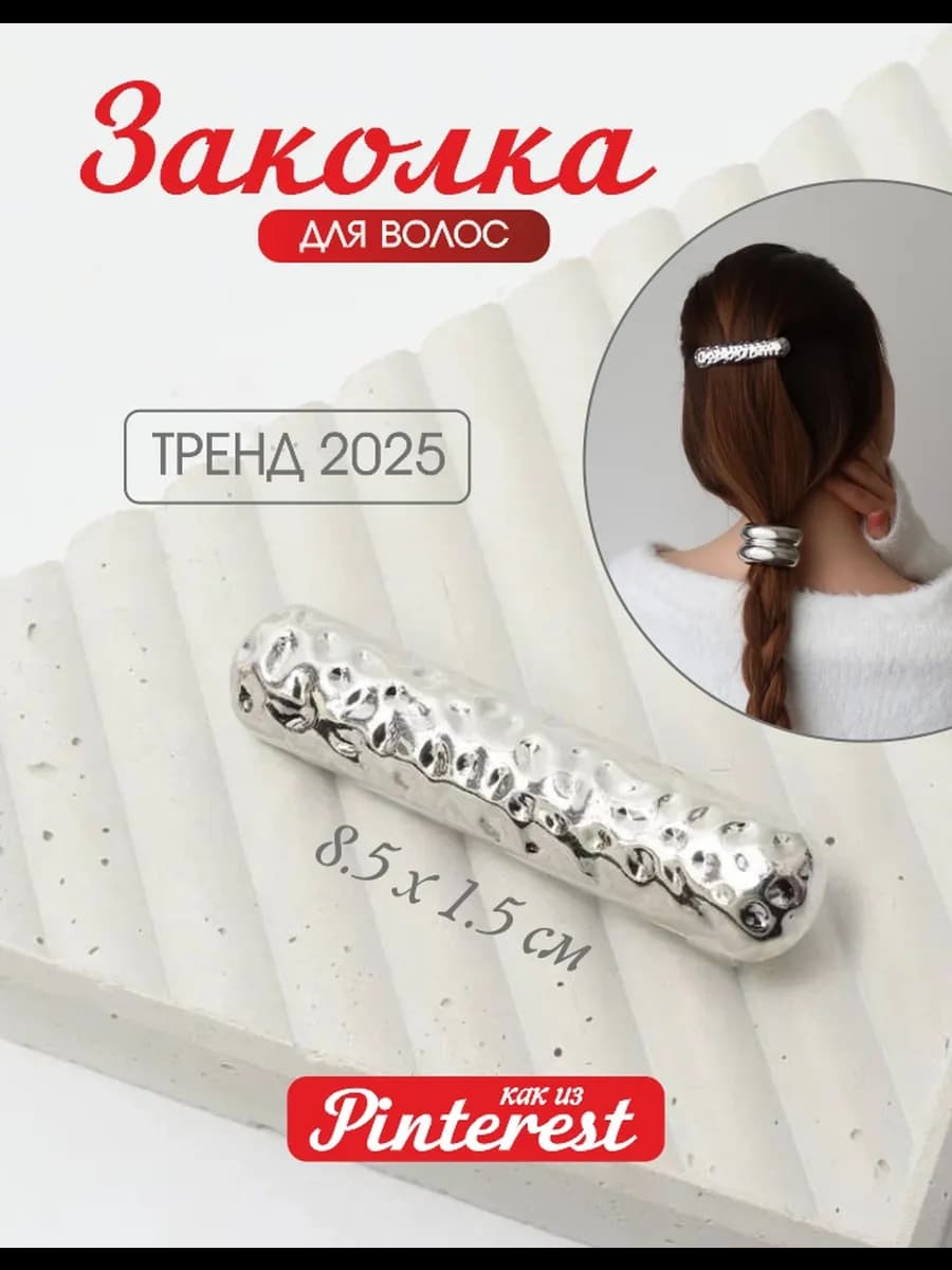 Заколка для волос