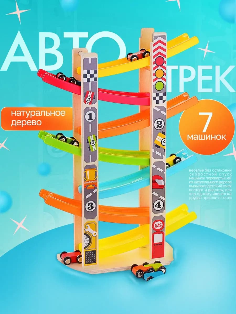Автотрек 7 шт мини машинки детский деревянный 43 см