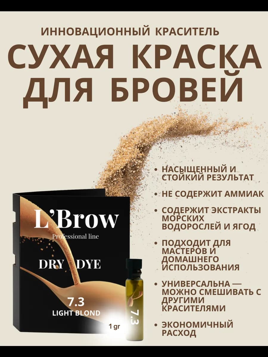 Мини краска для бровей DRY DYE L’Brow 7.3 Light Blond