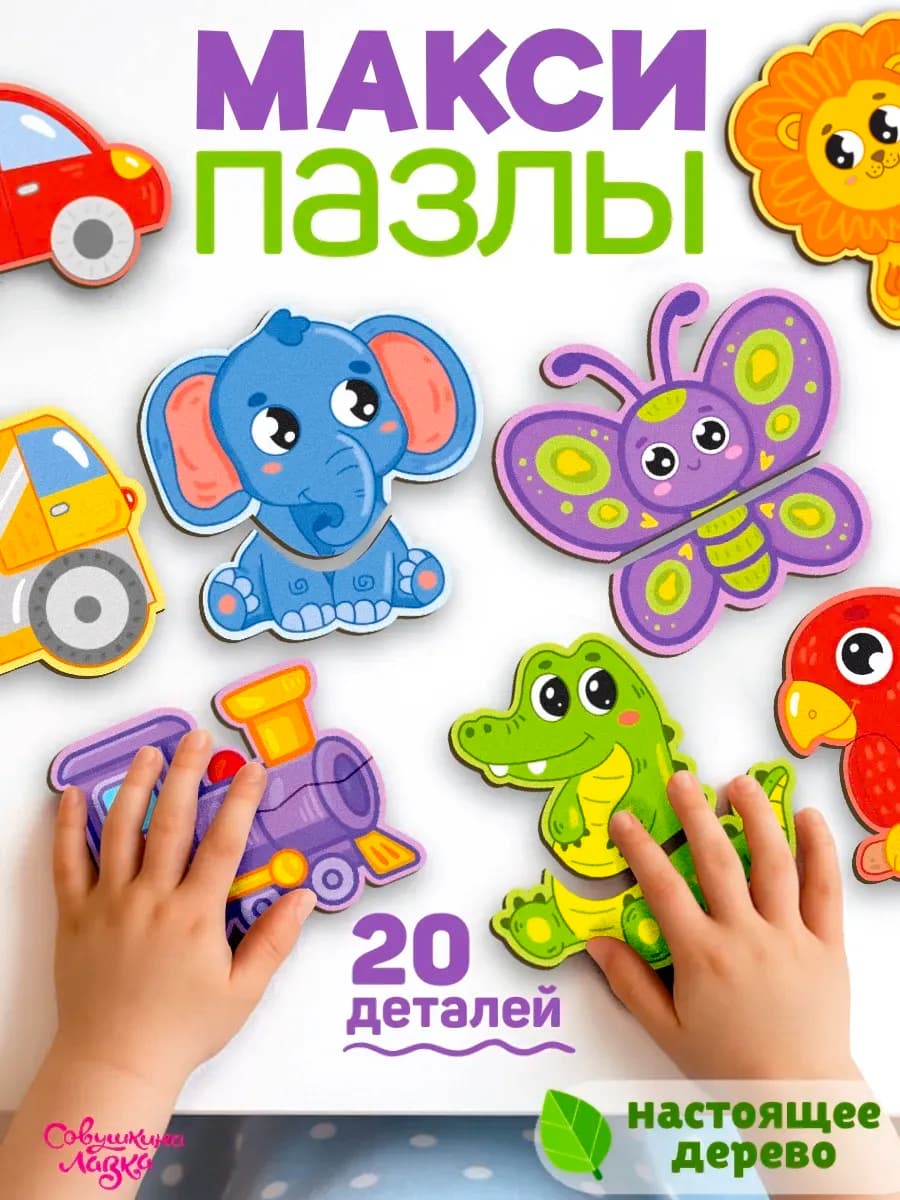 Развивающие игрушки макси пазлы для малышей