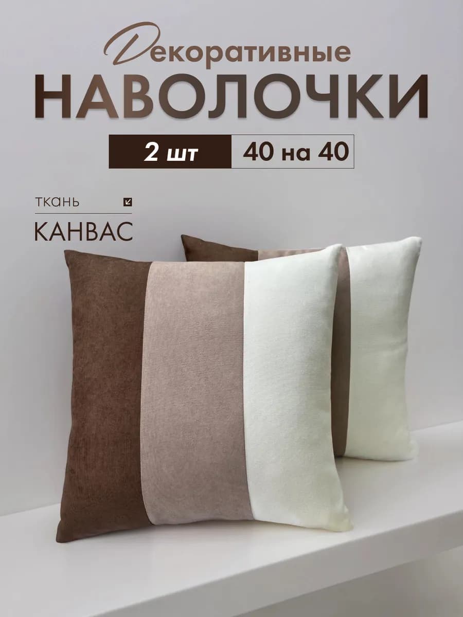 Декоративные наволочки 40х40 на молнии 2 шт