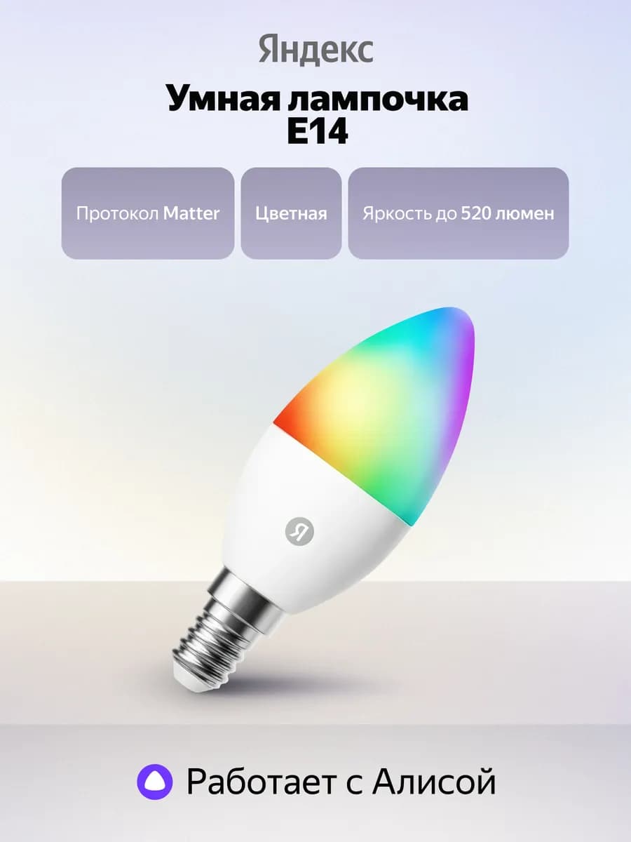 Умная лампочка YNDX-00557 E14 520 Лм RGB Matter
