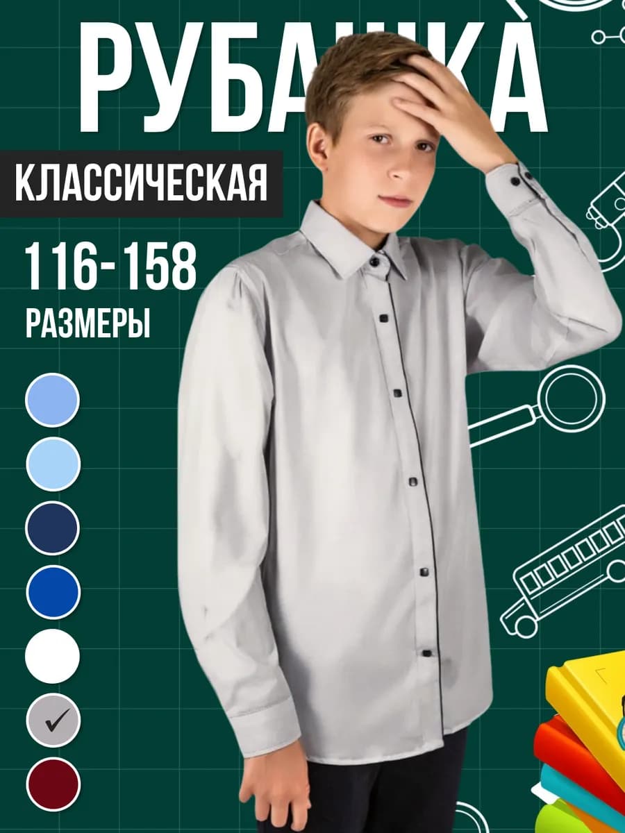 Рубашка школьная с длинным рукавом