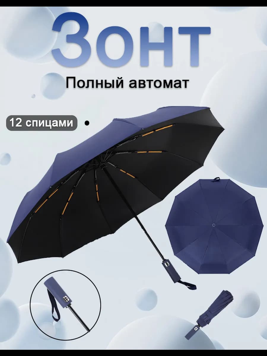Зонт усиленный 12 спиц антишторм большой