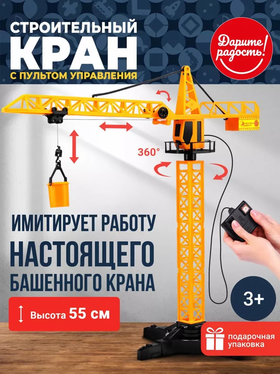 Башенный кран на пульте управления 55 см строительный