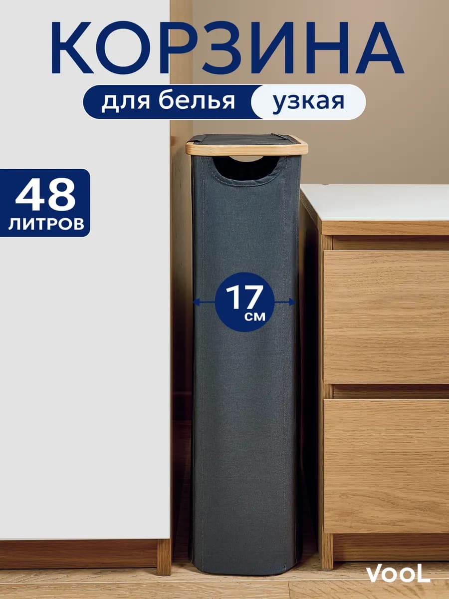 Корзина для белья узкая в ванную