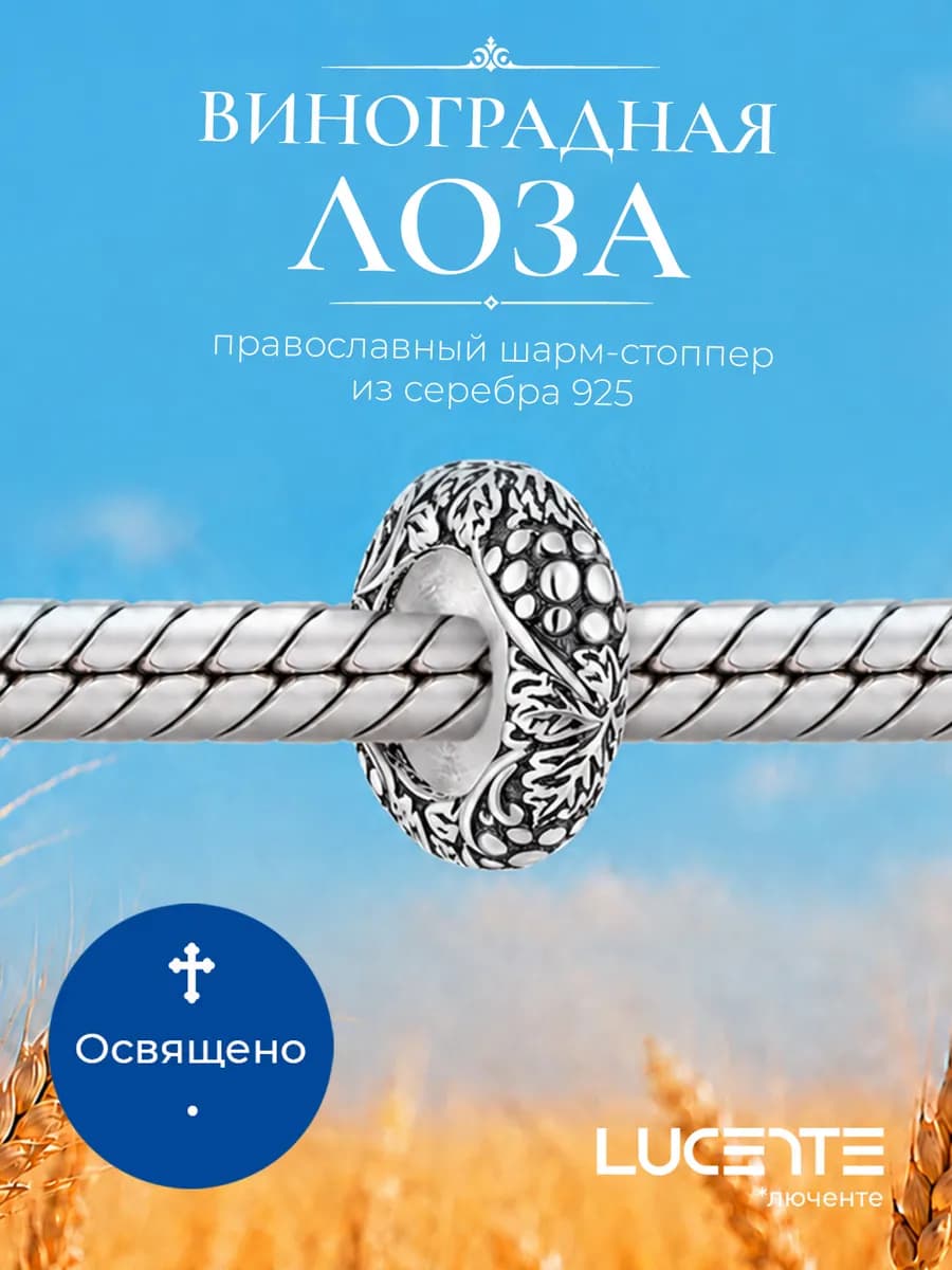 Шарм стоппер Виноградная лоза, серебро 925