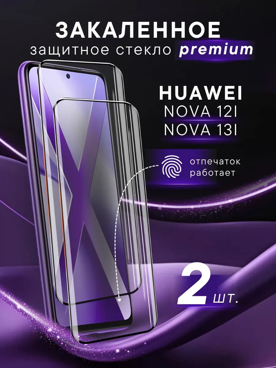 Премиальное защитное стекло для Huawei Nova 12i 13i
