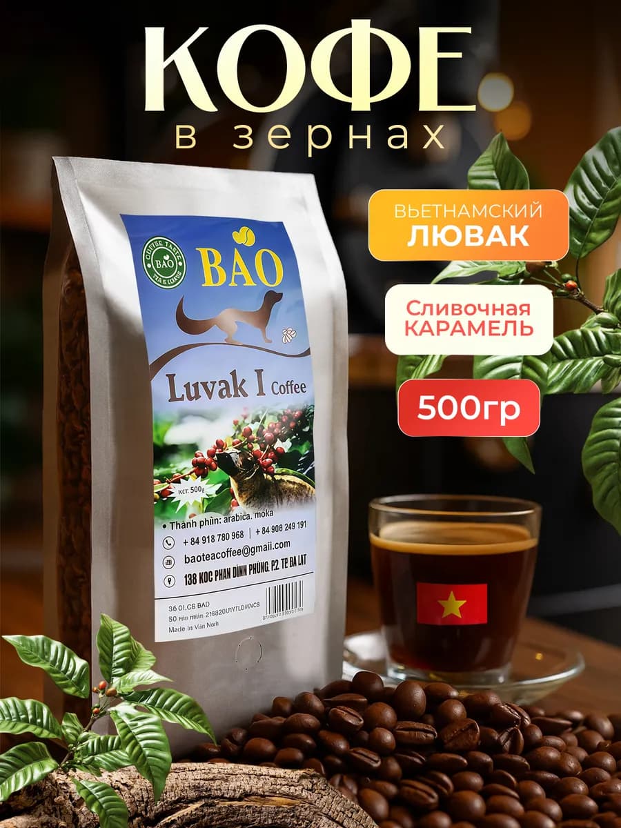 Кофе в зернах вьетнамский Лювак Ай 500 гр