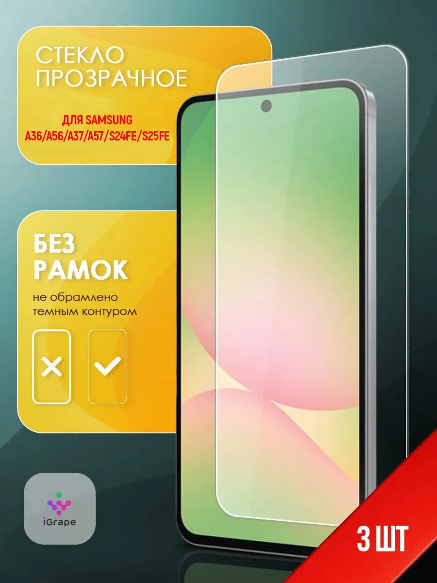 Стекло без рамок 3 шт Samsung A36 A56 A37 A57 S24FE S25FE