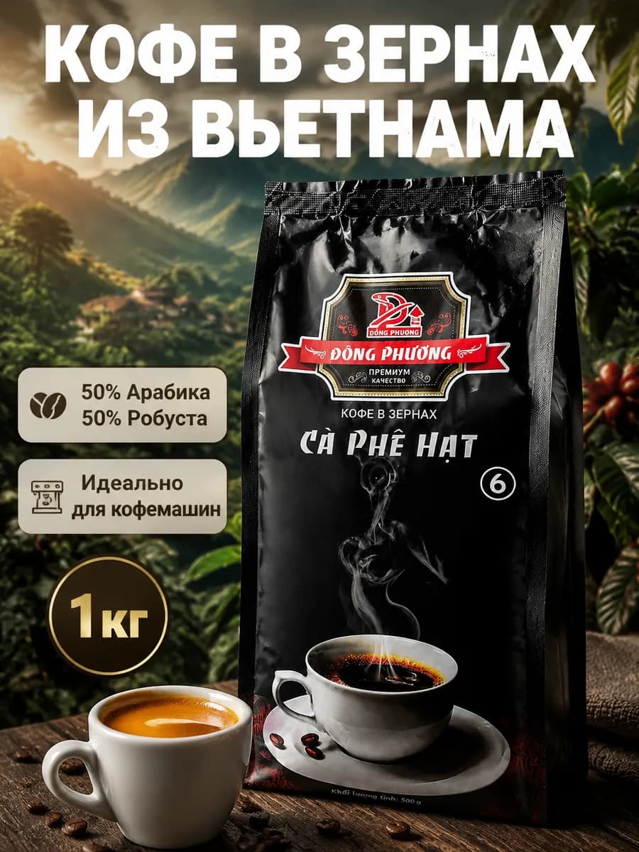 Вьетнамский кофе в зернах 1 кг Арабика Робуста Премиум