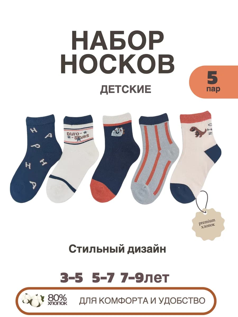 Носки детские из хлопка 5 пар 7-9 лет