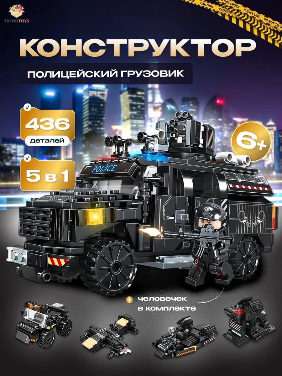 Конструктор для мальчиков Полицейский грузовик