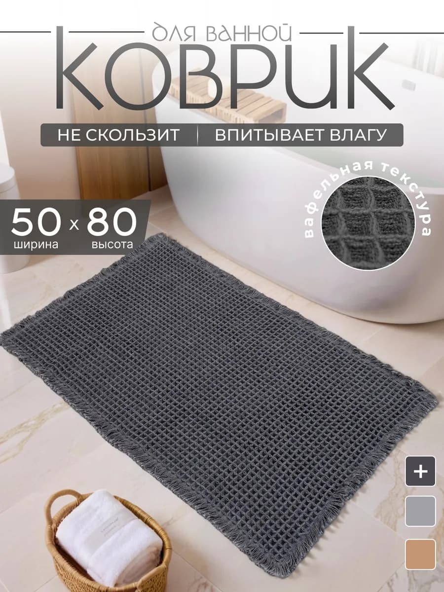 Коврик для ванной и туалета