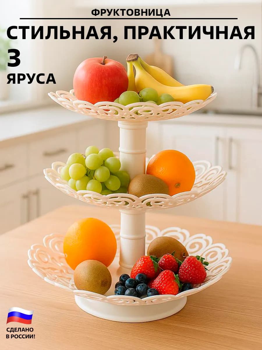 Фруктовница 3-х ярусная
