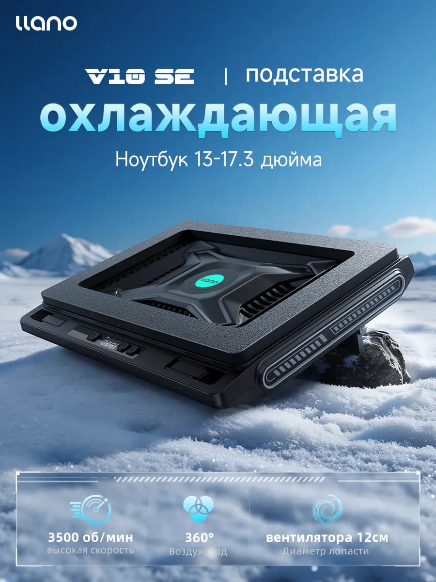 V10 SE Охлаждающая подставка для ноутбука, 3500 об мин