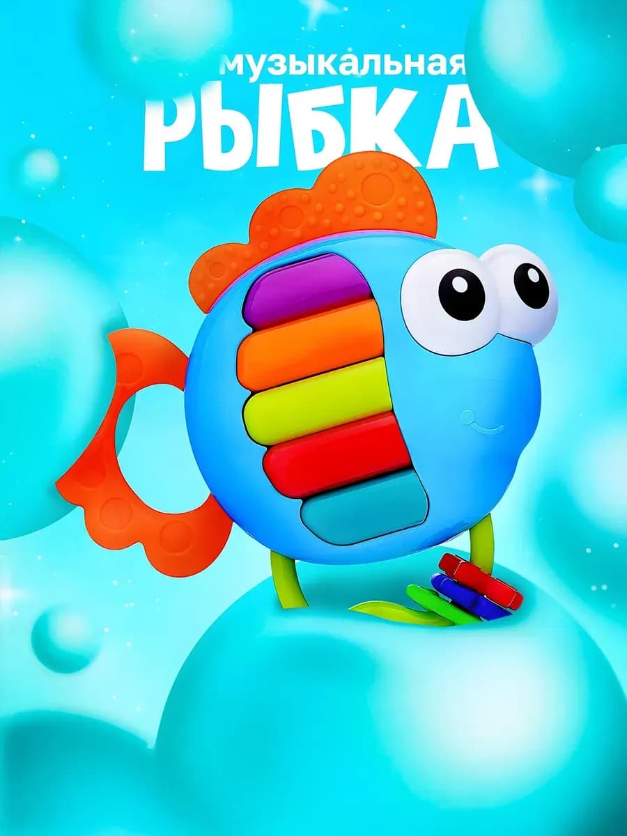 Погремушка музыкальная детское пианино для малышей рыбка