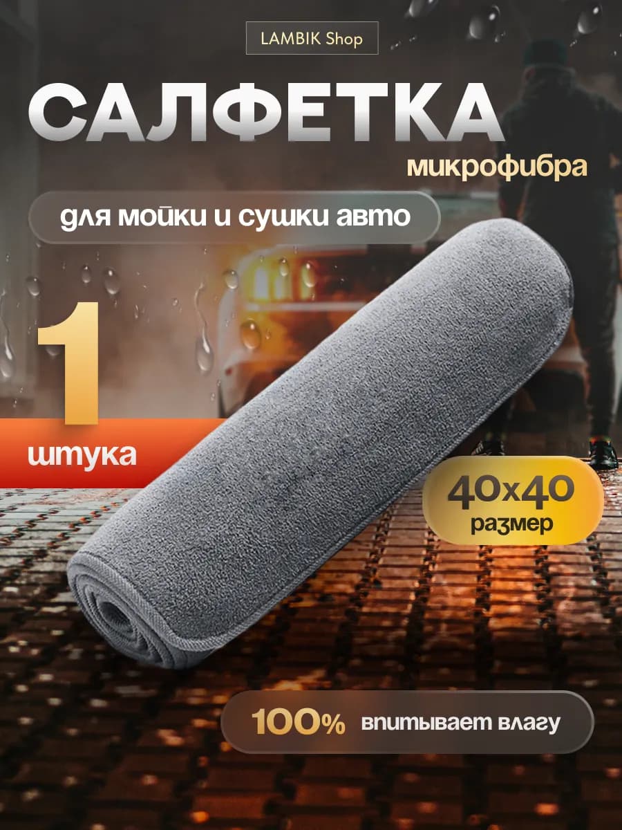 Микрофибра 1 салфетка для автомобиля