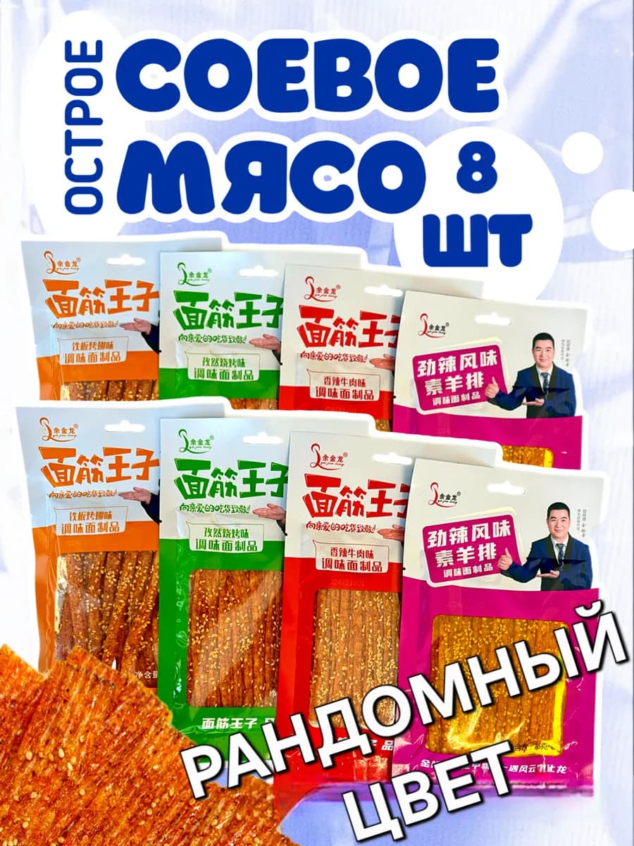 Мясо соевое острое латяо набор снеков 8шт