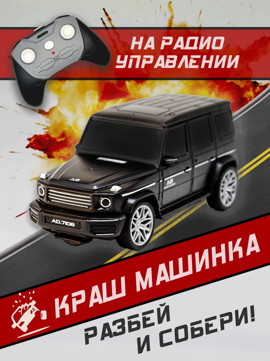 Краш машинка CrashFest на радиоуправлении Гелендваген
