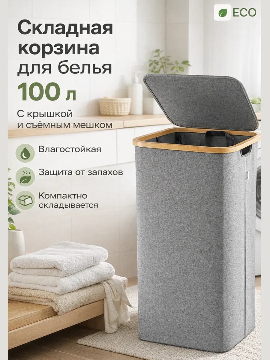 Корзина для хранения белья в ванную складная с крышкой 100л