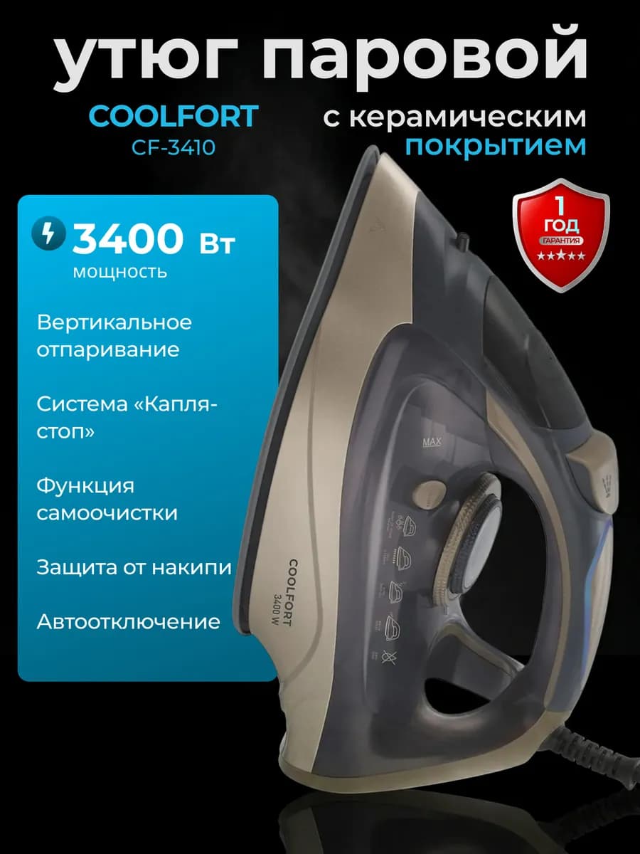 Утюг отпариватель для одежды CF-3410, Мощность 3400 Вт