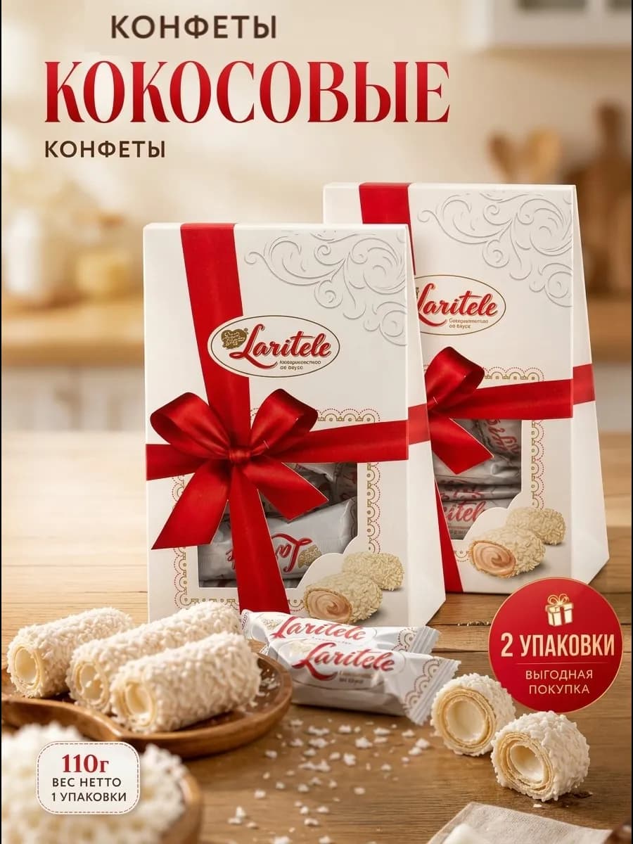 Конфеты с кокосом в подарочной упаковке 2уп
