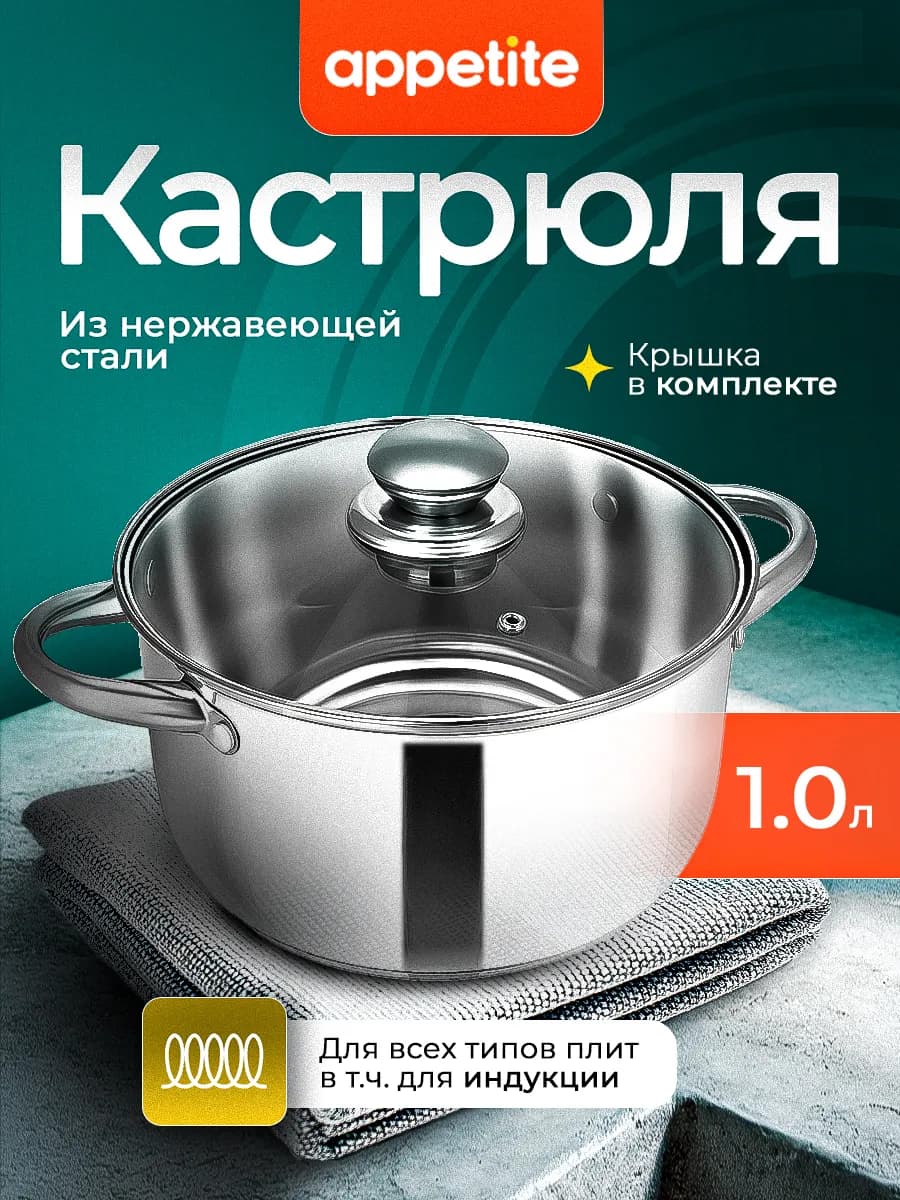 Кастрюля с крышкой из нержавеющей стали 1 л