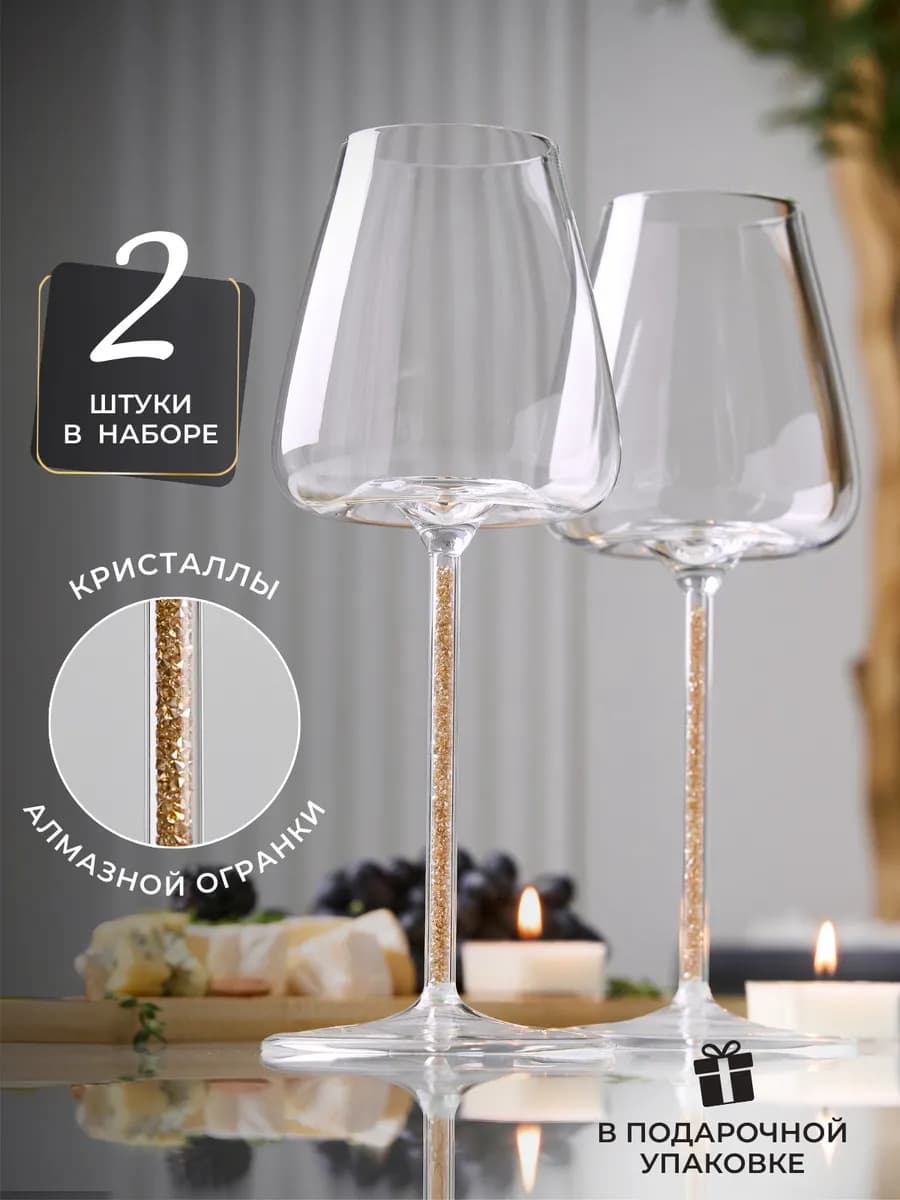 Бокалы для вина с золотыми кристаллами 2 шт